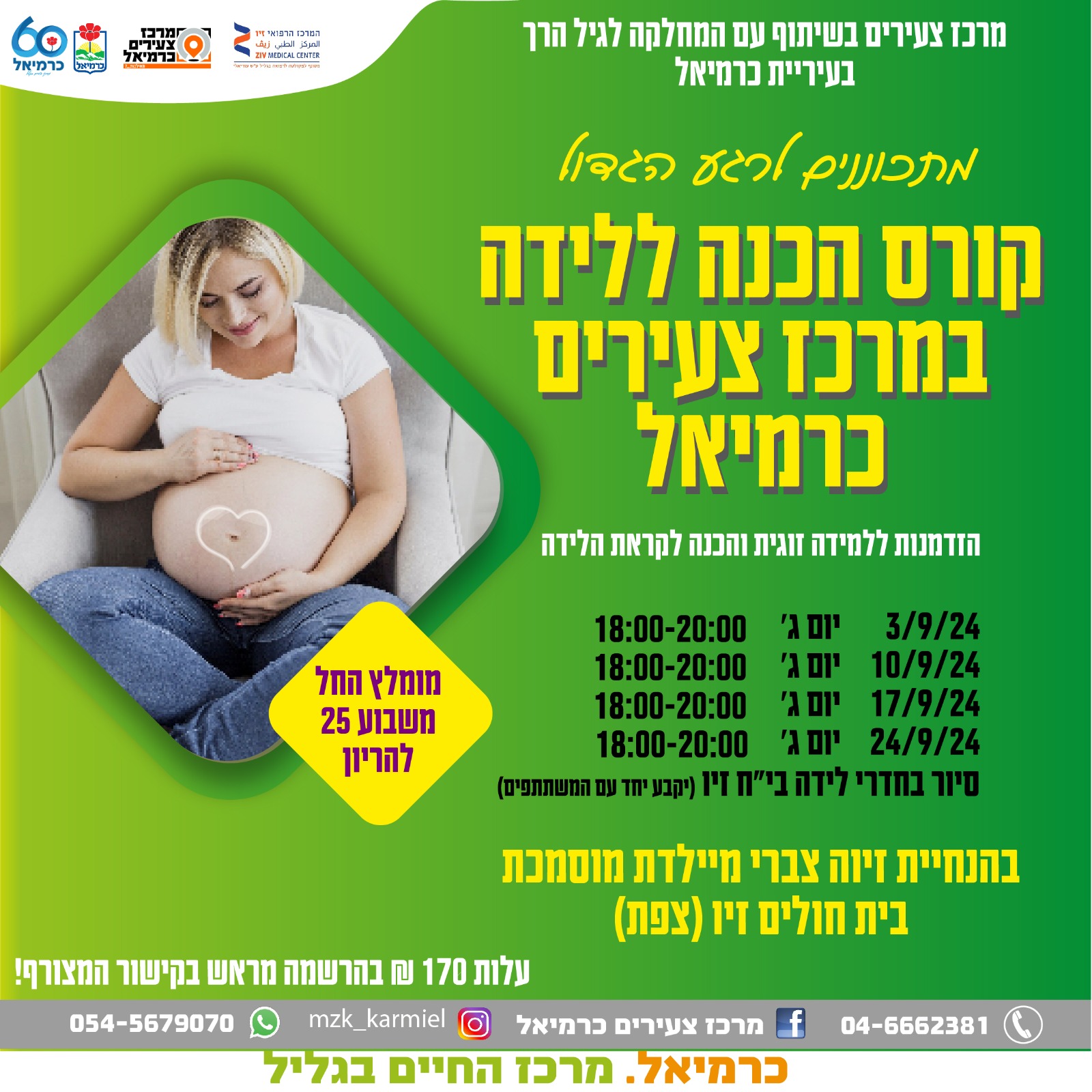 קורס הכנה ללידה - ספטמבר 2024