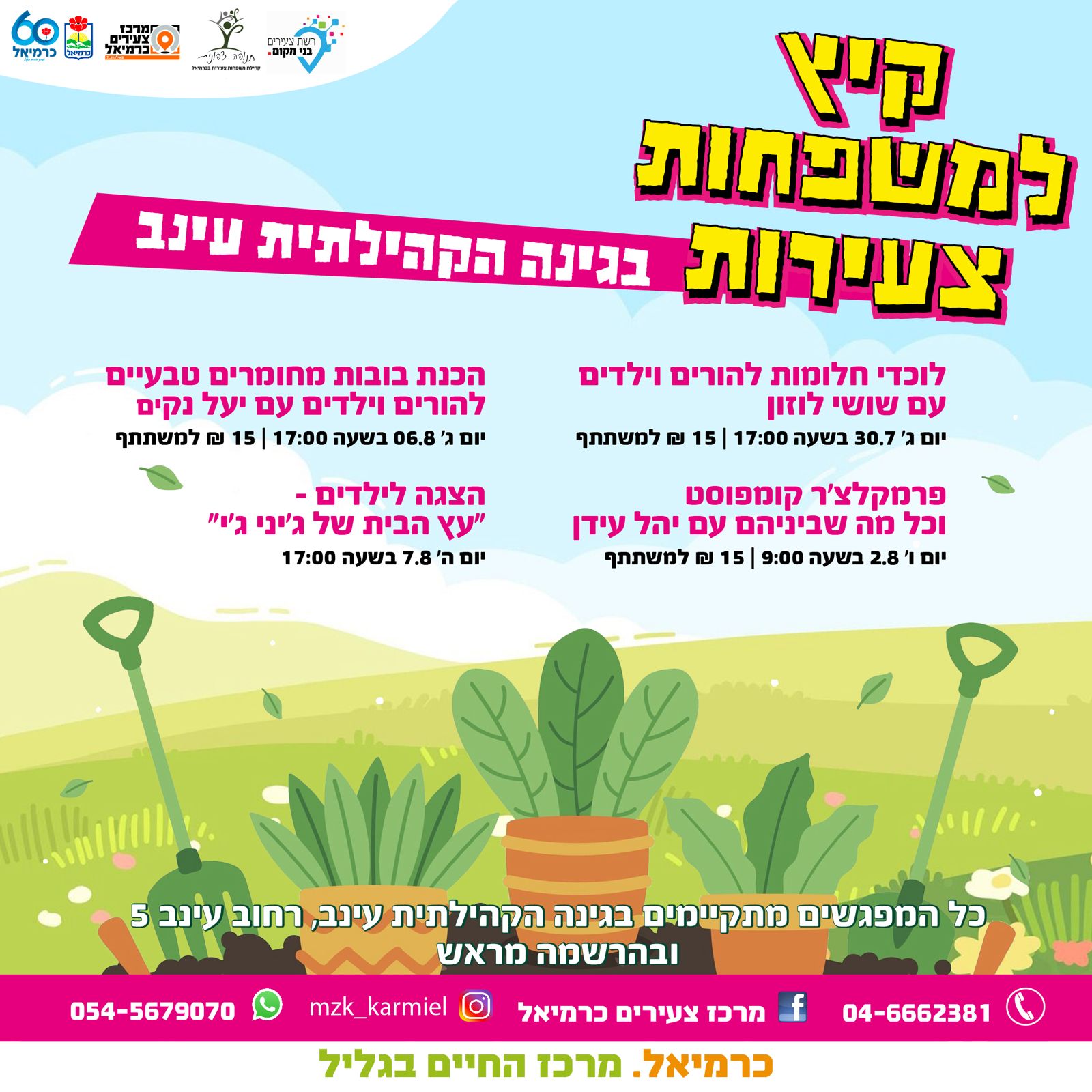 קיץ למשפחות צעירות - בגינה הקהילתית 