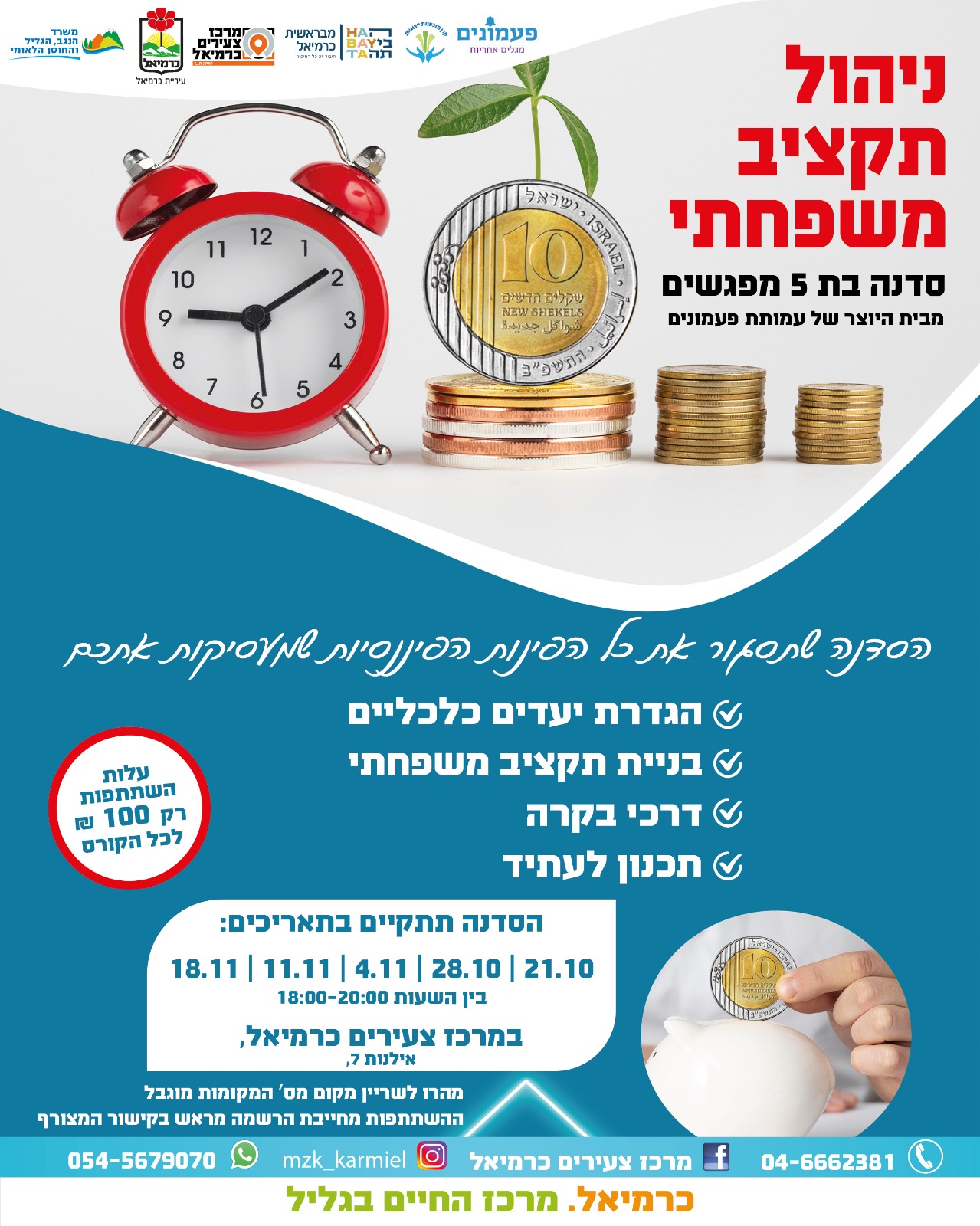 סדנת התנהלות כלכלית למשפחות